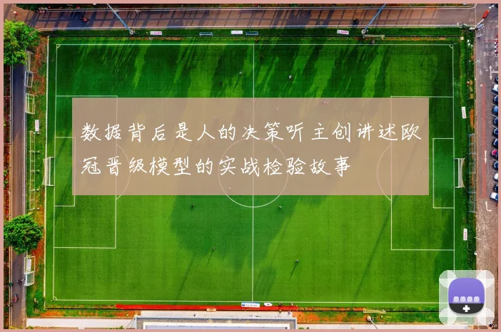 数据背后是人的决策听主创讲述欧冠晋级模型的实战检验故事