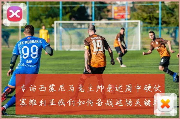 专访西蒙尼马竞主帅亲述周中硬仗塞维利亚我们如何备战这场关键对决