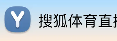 搜狐体育直播 Logo